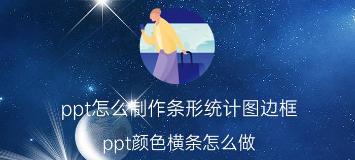 ppt怎么制作条形统计图边框 ppt颜色横条怎么做？